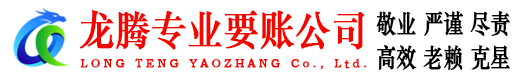 洪湖龙腾收账公司